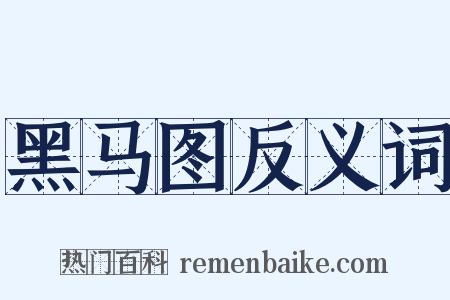 黑马图反义词是什么意思的图片